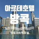 태국 방콕 아속역 호텔 아르테호텔 Arte Hotel 솔직후기