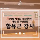 데이터정경연구원 | [강연 후기][서울시립대학교]"디지털 시대의 마이데이터 개념 및 추진현황" (with. 함유근)