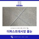 광산구-125 | 더퍼스트데시앙 줄눈 입주 믿고 맡긴 실제 후기
