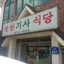 장천기사식당 이미지