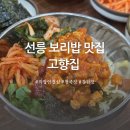 고향집 | 내돈내산 선릉 보리밥 맛집 고향집 깡장보리비빔밥 후기