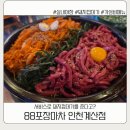 88포장마차 인천계산점 후기 | 서비스로 돼지껍데기 주는 실내야장? 대형스크린 구비!