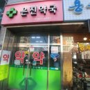 은진약국 이미지