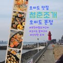 바다종합유통 | 오이도 애견동반 식당 청춘조개 오이도 꽃게구이 무한리필 조개구이