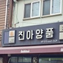 진아양품