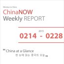 '중국 안방보험, 1조 1,100억 원에 동양생명 인수' 外, ChinaNOW [Weekly REPORT] 2015년 2월 14일 ~ 2월 28일 주간 보고서 [시노스퀘어 / 차이나나우] 이미지
