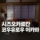 이카 | 시즈오카 료칸 가성비 코우유로우 이카와 솔직 후기 1탄