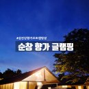 [순창 글램핑 추천] 섬진강향가오토캠핑장 글램핑의 변신! 개별 화장실, 주방 완비에 무료 워터슬라이드...