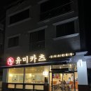 충남 논산 돈까스 맛집 &#34;유미카츠&#34; 솔직 후기 / 논산 내동 맛집 추천