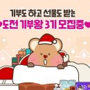 [행복얼라이언스] 도전기부왕 시즌3 이벤트 ~ 11월 20일 이미지
