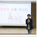 [행복대학] 혼밥과 음식선물 | 양주 2동 노인대학에서 열린 ‘노년의 행복한 소통 레시피’ 강의 후기