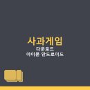 인싸PC | 사과게임 인싸게임 시리즈 다운로드 | 아이폰 안드로이드 PC 설치 방법, 앱 이용 팁