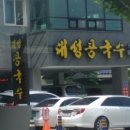 대성콩국수 이미지