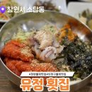 유정횟집 앞 | 창원 소답동 맛집 숙성회 달인 물회가 맛있는 유정 횟집
