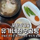 포항 유가네한우곰탕 학잠동 포항철길숲 곰탕 맛집