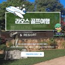부영CC 관광호텔 | 라오스 골프여행으로 떠나는 롱비엔·메콩·부영CC 체험기