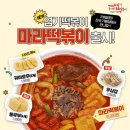 “진짜 마라탕 맛” 18일 출시 엽떡 신메뉴 마라떡볶이 SNS 후기 모음 이미지