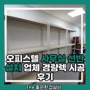 오피스텔 사무실 선반 설치 업체 경량렉 시공 후기