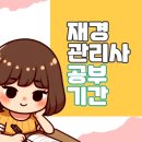 수월 | 재경관리사 공부기간 2개월 수월한 합격후기