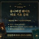 마음공부가 되는 타로 배우기 | [공지] [ 유니버셜타로 기초강의 ] 11월개강- 6주 완성 소수정예 타로배우기