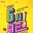 뮤지컬 <6시퇴근> 이미지