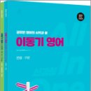 2025 이동기 영어 신경향 All In One(전2권),이동기,에스티유니타스 이미지