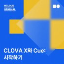 일상생활의 필수품, CLOVA X와 Cue: 시작하기 이미지