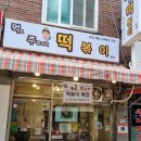 먹보주방장의 떡볶이 이미지