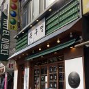 위드미 지행점 | [지행역 맛집] 동두천 고기구워주는 집 미나리삼겹살, 목구멍 동두천점