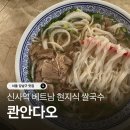 다오 | 신사역 베트남 쌀국수 브레이크타임 없는 콴안다오 혼밥 후기