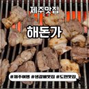 도남해돈가 | [제주시 도남동] 제주 생갈비 맛집 도남 해돈가 내돈내산 솔직후기