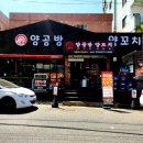 양공방양꼬치 네이버블로그