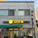 대만족울산반구점 | 울산 중구 반구동 족발 맛집 대만족 울산 반구점 내돈내산 후기