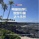 화산농장 | 와이콜로아 출발 | 그린웰커피농장,빅아일랜드 꿀농장,투스텝,푸날루우 베이크샵,화산국립공원 하루여행