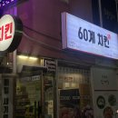 60계 증평점 이미지
