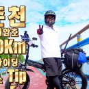 자전거 최강 여행지 춘천 의암호 코스 정복기! 이미지