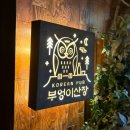 강남 술집 추천! 웨이팅 필수 부엉이산장 강남점 2차 술집 내돈내산 후기