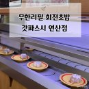(주)갓파스시 | 갓파스시 연산점 레귤러 이용 후기｜스페셜 차이 한 번에 정리