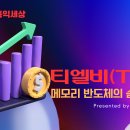 티엘비