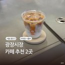 현대상회 | 광장시장 맛집 카페 추천 2곳 일호상회 스타벅스 솔직 방문 후기