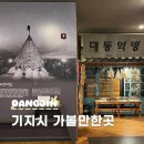 기지시줄다리기박물관 | 당진 기지시 줄다리기박물관 유네스코 실내 가볼만한곳