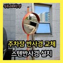 Q PC | 야외주차장 PC반사경 교체 | 스텐반사경 800 설치 시공사례