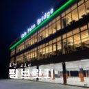 포천| 고모리 대형 식물원 카페 팜브릿지