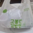 와이프가 좋아하는 고봉민김밥인 배달 후기!!