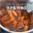 석관동8 | &lt;석관동 떡볶이&gt;오리지널 떡볶이 밀키트 내돈내산 후기!