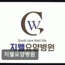 141 | 계양구 뇌질환 전문 요양병원 지웰요양병원 환자 중심 서비스 높은 만족도