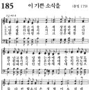 새찬송가 185장 - 이 기쁜 소식을 [다니엘 새찬송가 전집 4] 이미지