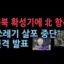 北 “쓰레기 살포 잠정중단" 발표…우리측에서 대북 확성기 재개 방침 발표하자 바로 조치 ﻿성창경TV 이미지