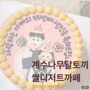 미추홀구] 부모님 생신 기념 주문제작 백설기떡케이크 후기 ::계수나무달토끼 쌀디저트카페, 인천떡케이크