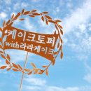 라라케이크 - 경주시 원지길20번길 23 | 라라케이크